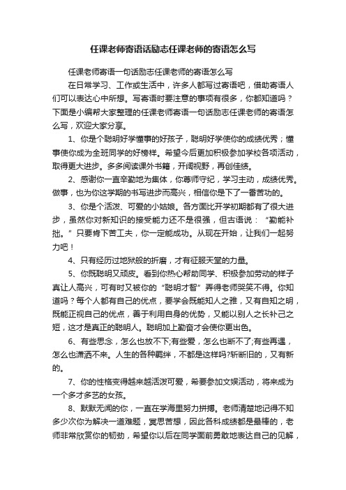 任课老师寄语一句话励志任课老师的寄语怎么写