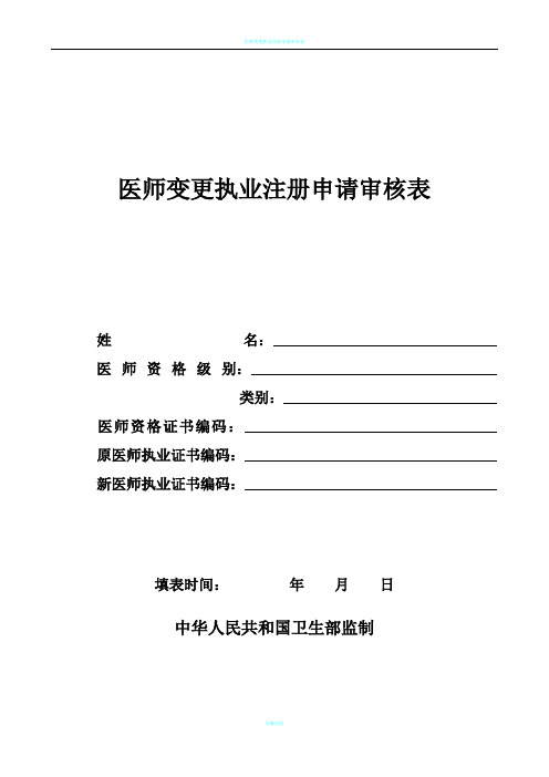 医师变更执业注册申请审核表含聘用证明等(完整版)