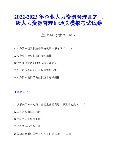 2022-2023年企业人力资源管理师之三级人力资源管理师通关模拟考试试卷