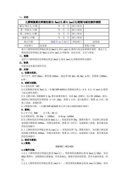 2020版《中国药典》乙醇制氢氧化钾滴定液配制与标定操作规程