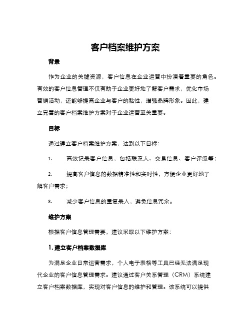 客户档案维护方案