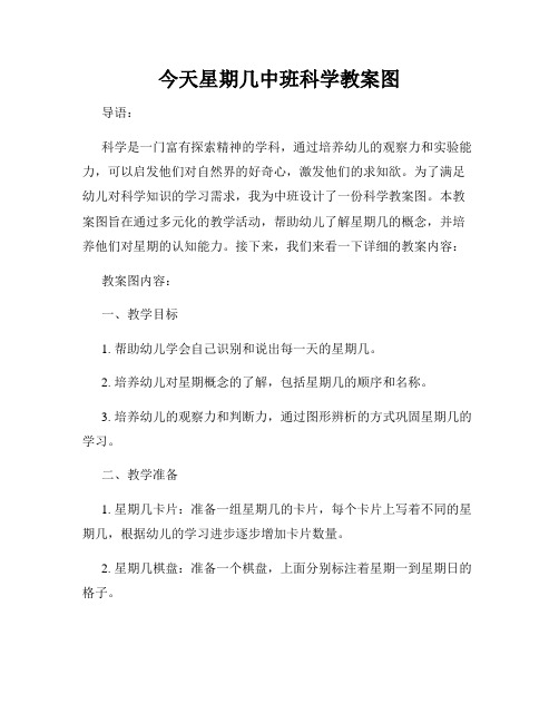 今天星期几中班科学教案图