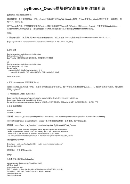 pythoncx_Oracle模块的安装和使用详细介绍