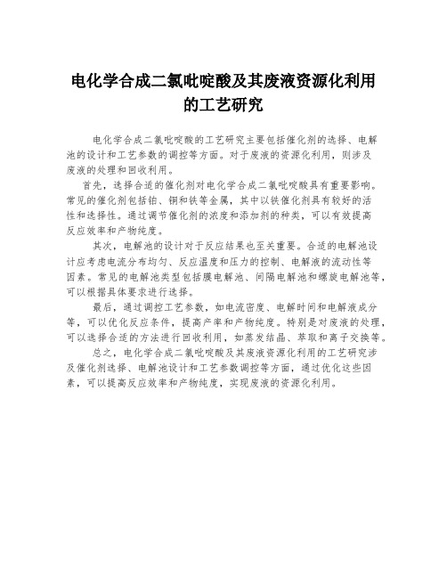 电化学合成二氯吡啶酸及其废液资源化利用的工艺研究