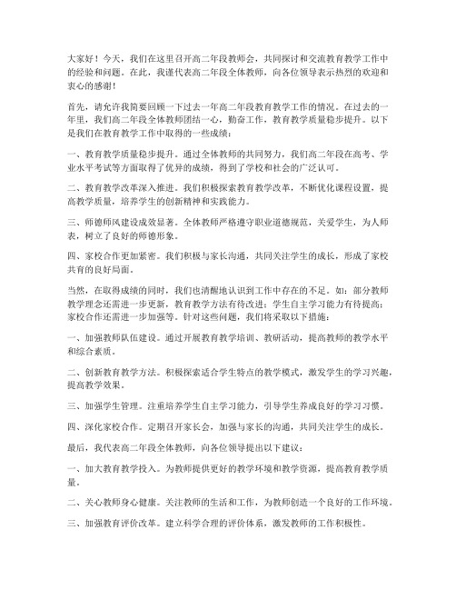 高二年段教师会领导发言稿