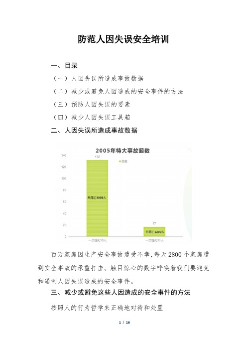 防范人因失误安全培训