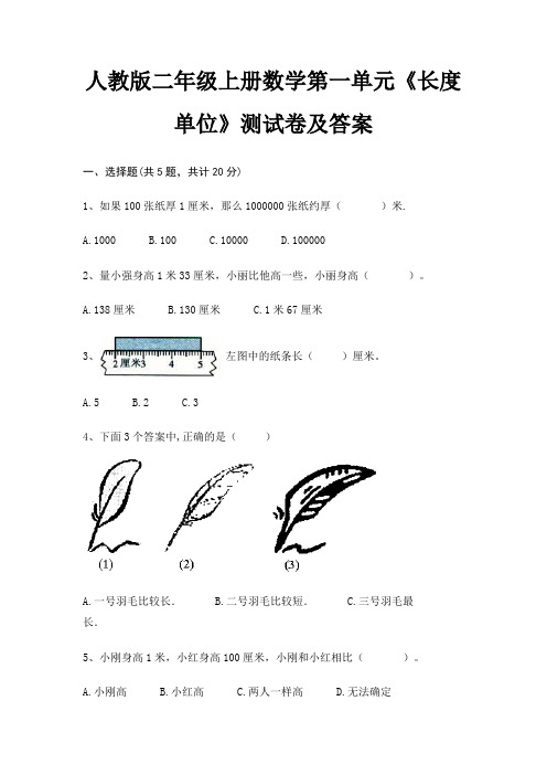 人教版二年级上册数学第一单元《长度单位》测试卷及答案学生专用