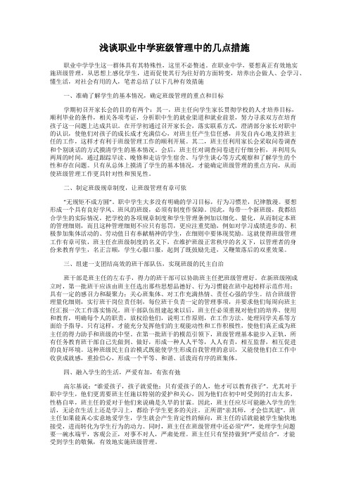 浅谈职业中学班级管理中的几点措施