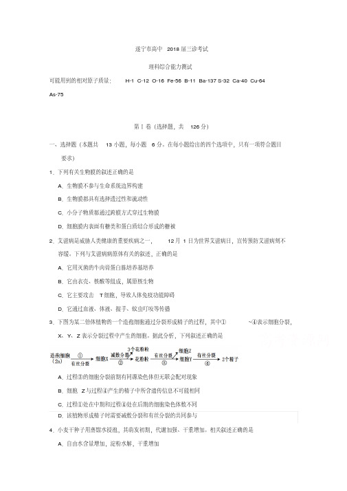 四川省遂宁市2018届高三三诊考试理综生物试题Word版含答案