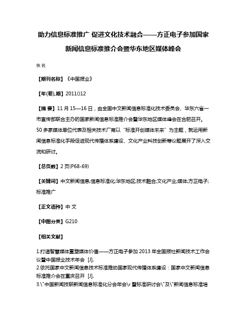 助力信息标准推广 促进文化技术融合——方正电子参加国家新闻信息标准推介会暨华东地区媒体峰会