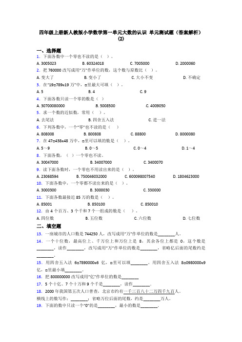 四年级上册新人教版小学数学第一单元大数的认识 单元测试题(答案解析)(2)