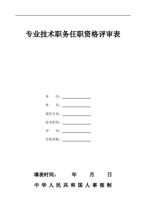 中小学教师职称评审表