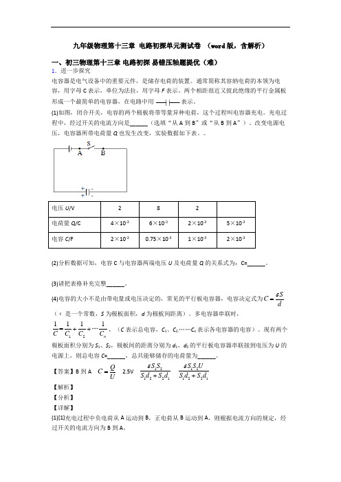 九年级物理第十三章 电路初探单元测试卷 (word版,含解析)