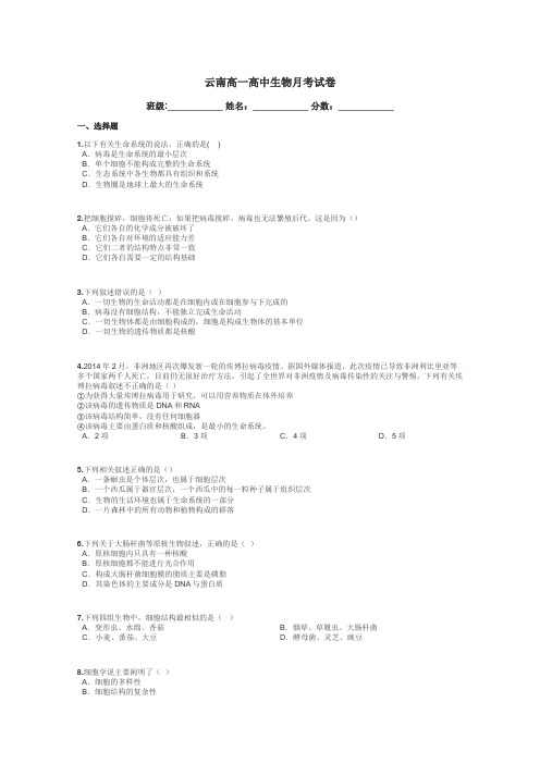 云南高一高中生物月考试卷带答案解析
