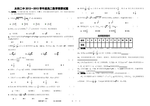 太和二中2012～2013学年度高二数学竞赛数学试题