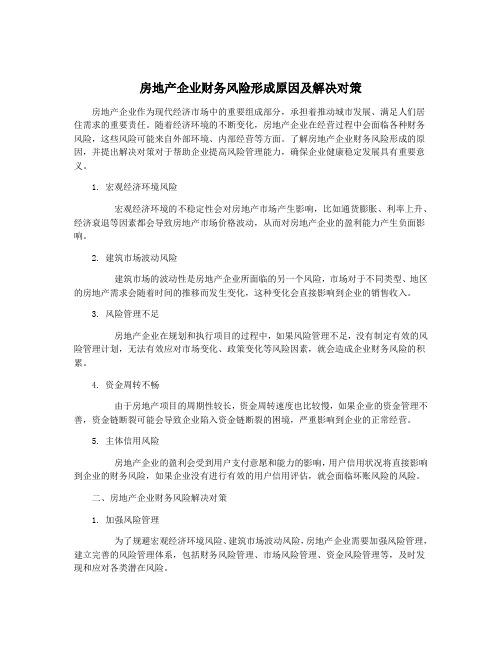 房地产企业财务风险形成原因及解决对策