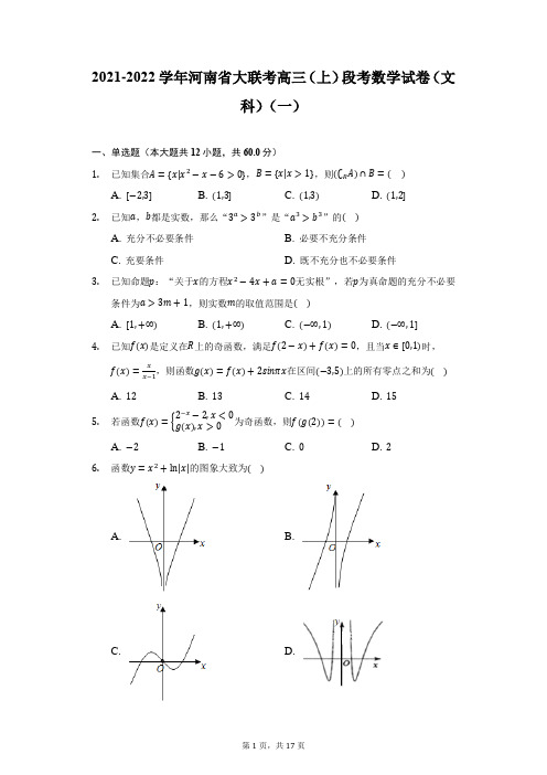 2021-2022学年河南省大联考高三(上)段考数学试卷(文科)(一)(附详解)