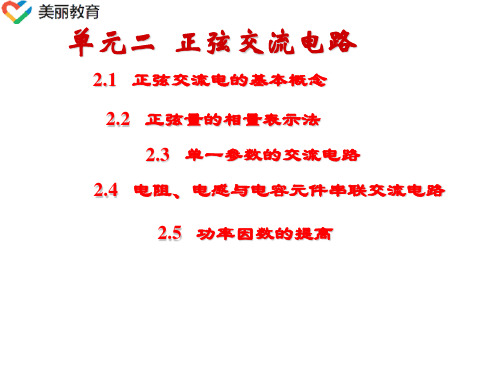 中职教育-《汽车电工与电子基础》第二版课件：单元二 正弦交流电路(任成尧  主编  人民交通出版社).ppt