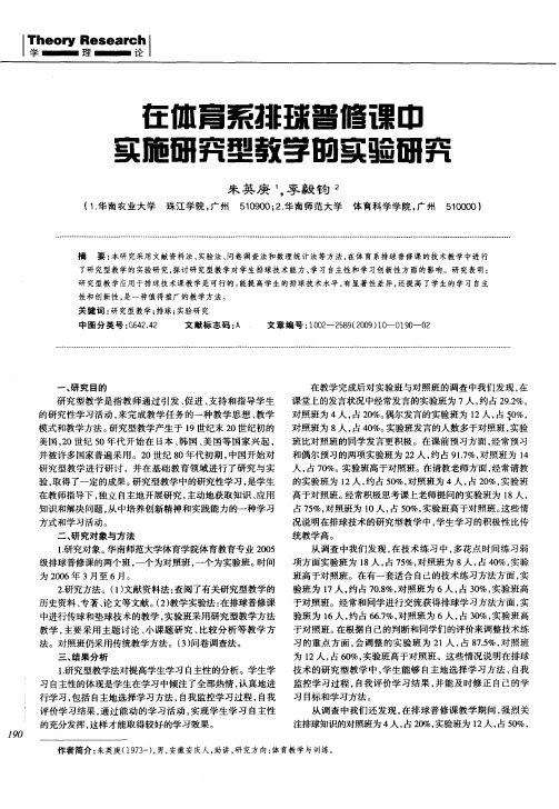 在体育系排球普修课中实施研究型教学的实验研究