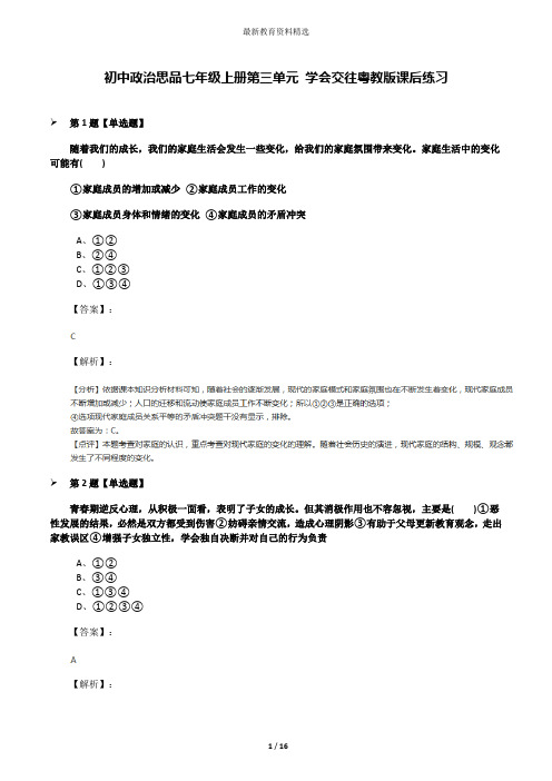 初中政治思品七年级上册第三单元 学会交往粤教版课后练习