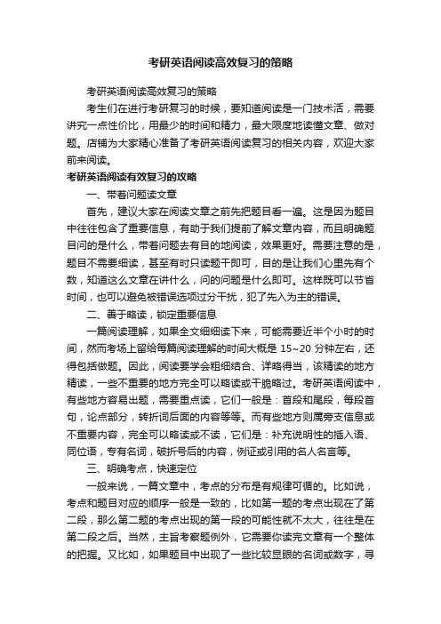 考研英语阅读高效复习的策略