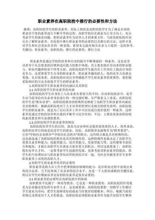 职业素养在高职院校中推行的必要性和方法