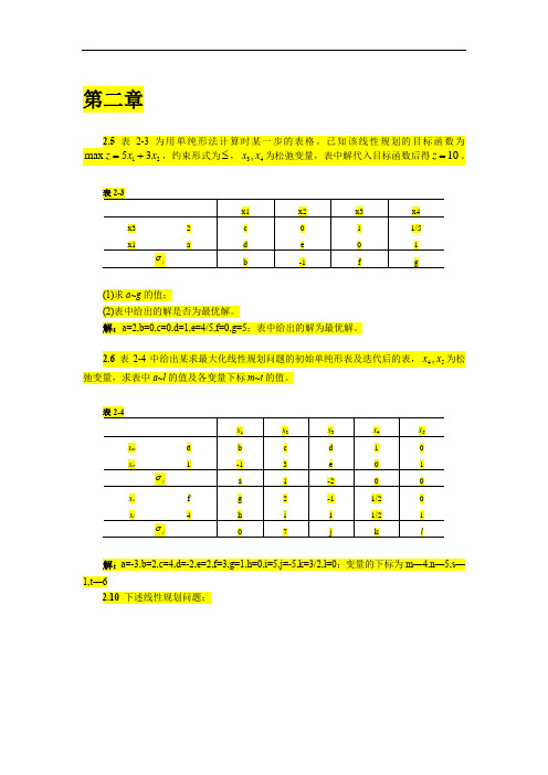 管理运筹学整理答案(DOC)