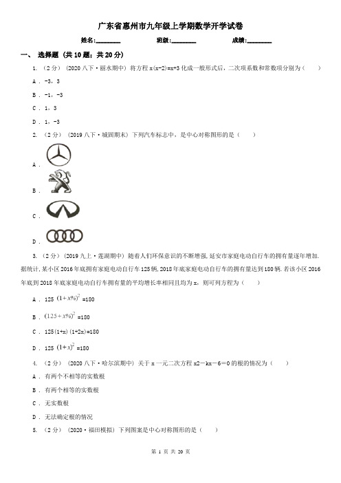 广东省惠州市九年级上学期数学开学试卷