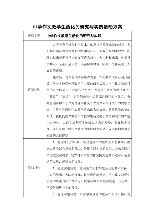 中学作文教学生活化研究与实践活动方案