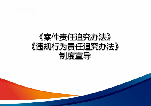 《违法违规案件责任追究》制度宣导(27P)