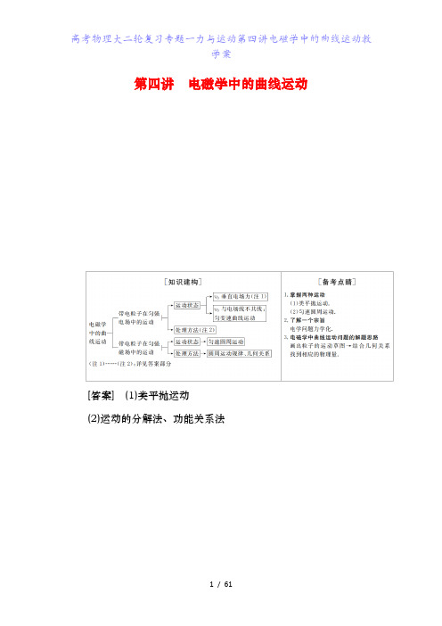 高考物理大二轮复习专题一力与运动第四讲电磁学中的曲线运动教学案