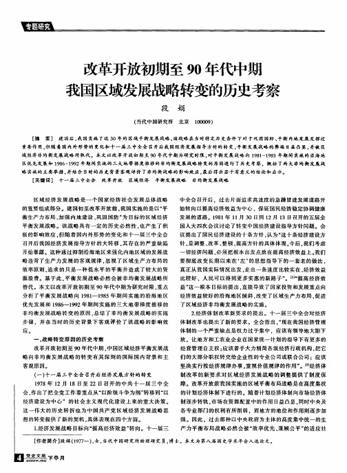 改革开放初期至90年代中期我国区域发展战略转变的历史考察