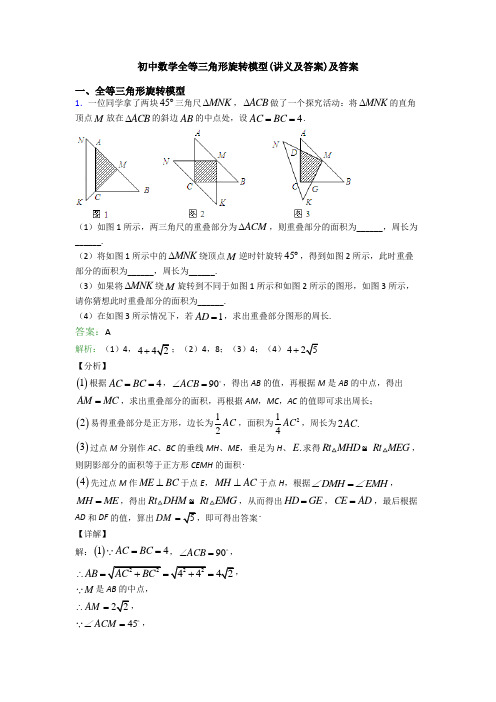 初中数学全等三角形旋转模型(讲义及答案)及答案