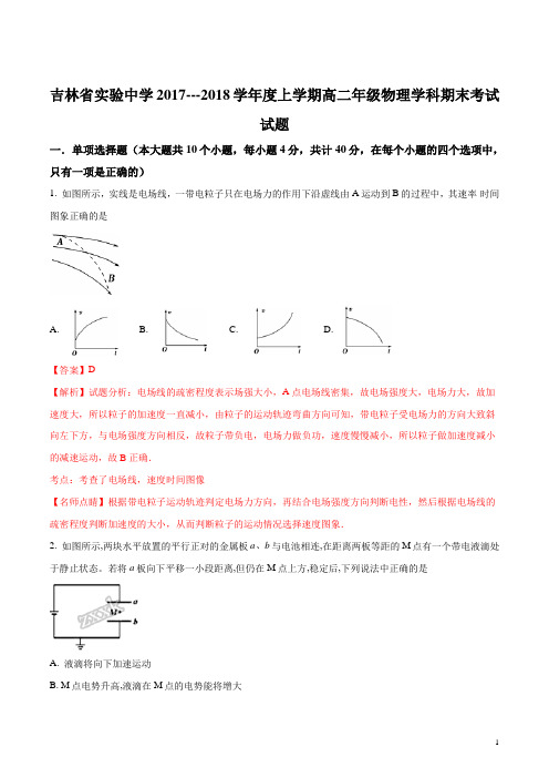 吉林省实验中学2017-2018学年高二上学期期末考试物理试题(解析版)