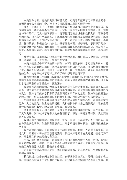 最新珍爱生命预防溺水作文400字