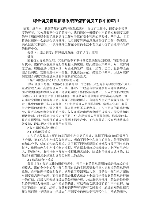 综合调度管理信息系统在煤矿调度工作中的应用