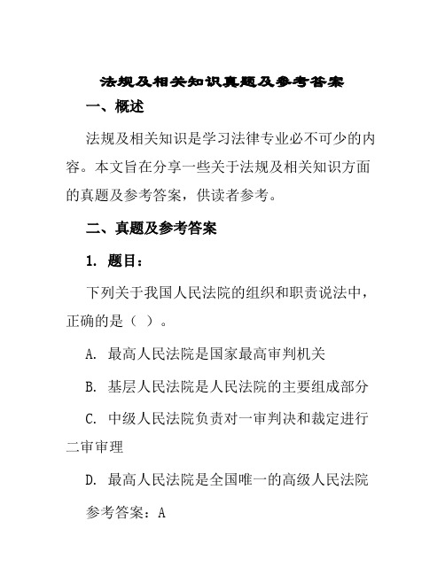 法规及相关知识真题及参考答案