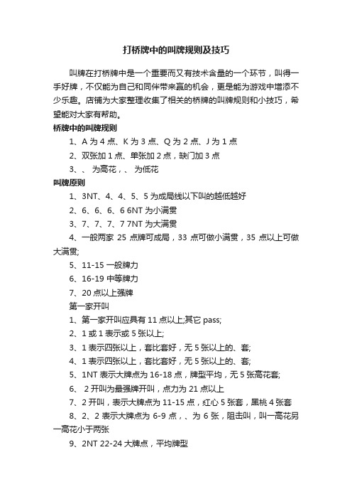 打桥牌中的叫牌规则及技巧