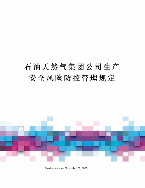 石油天然气集团公司生产安全风险防控管理规定