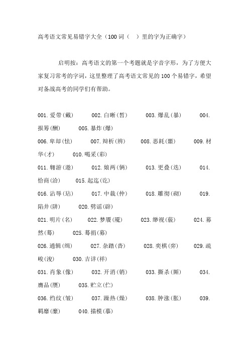(推荐)高考语文常见易错字100个字