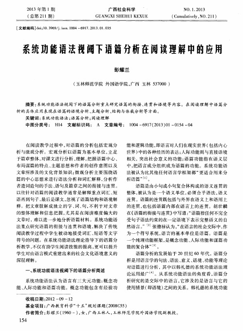 系统功能语法视阈下语篇分析在阅读理解中的应用