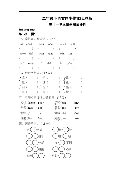 【精品】二年级下语文同步作业及答案-第十一单元-长春版