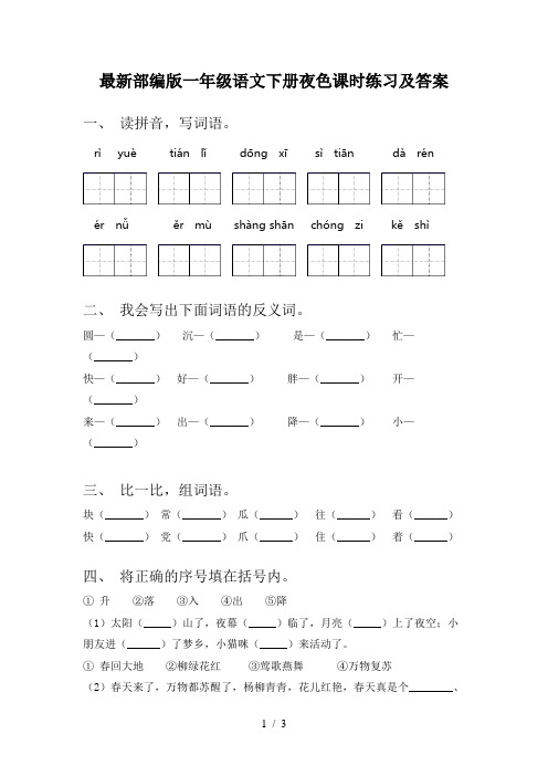 最新部编版一年级语文下册夜色课时练习及答案