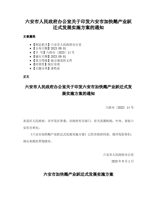 六安市人民政府办公室关于印发六安市加快鹅产业跃迁式发展实施方案的通知