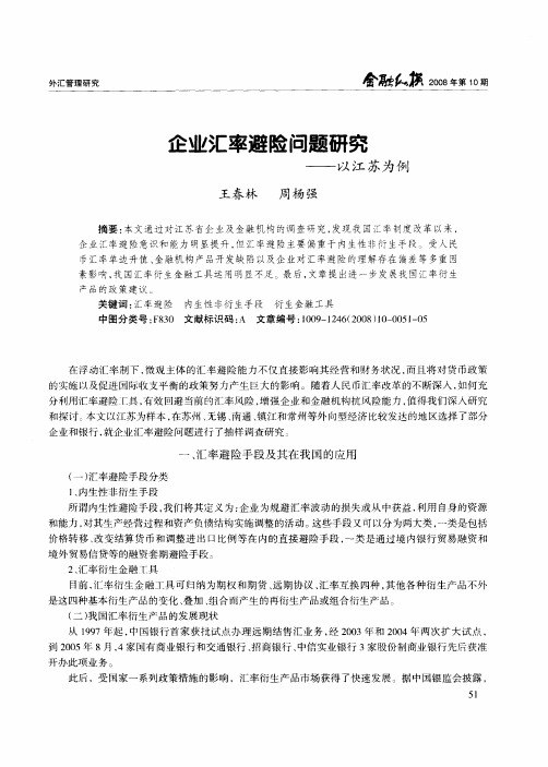 企业汇率避险问题研究——以江苏为例