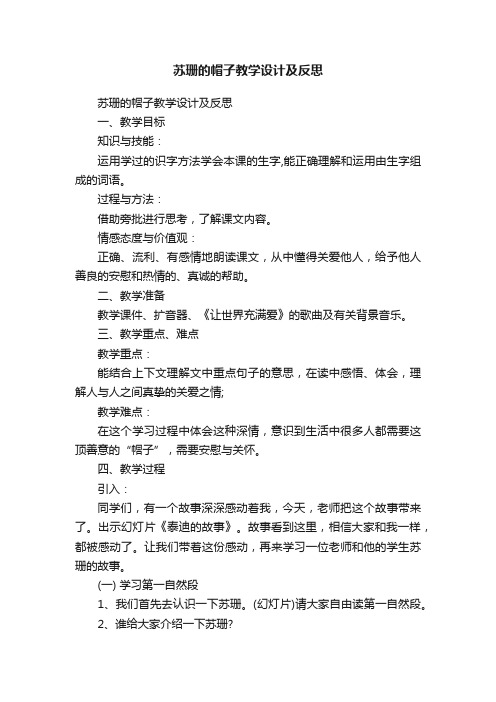 苏珊的帽子教学设计及反思