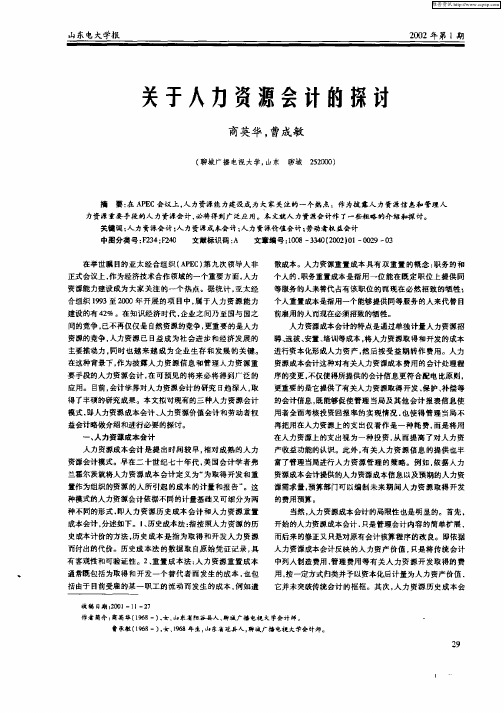 关于人力资源会计的探讨