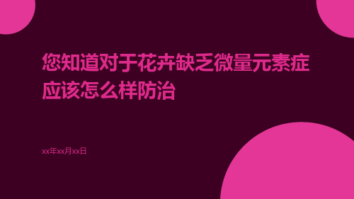 您知道对于花卉缺乏微量元素症应该怎么样防治