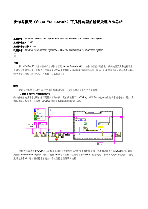 操作者框架(Actor Framework)下几种典型的错误处理方法总结
