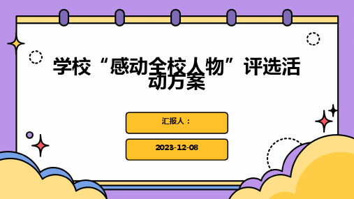 学校“感动全校人物”评选活动方案